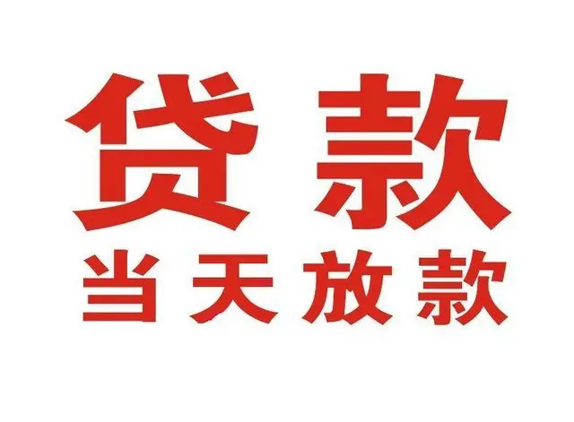 古城个人上门借款|古城24小私人借钱空放贷款|古城附近无抵押借钱